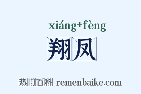 翔凤是什么意思的图片